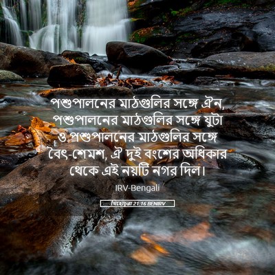 Picture 05 - যিহোচূৱা 21:16 BENIRV - পশুপালনের - Bible Verse Picture