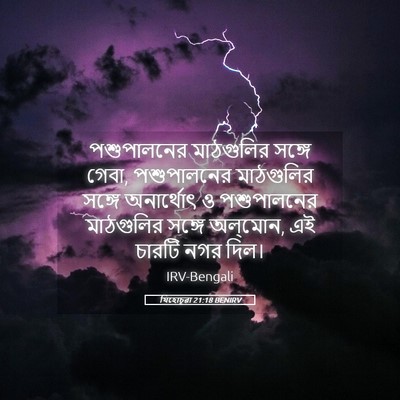 Picture 05 - যিহোচূৱা 21:18 BENIRV - পশুপালনের - Bible Verse Picture