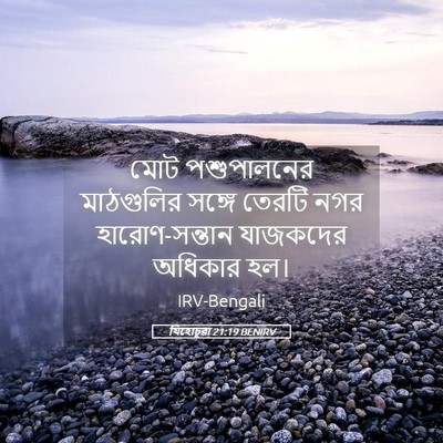 Picture 05 - যিহোচূৱা 21:19 BENIRV - মোট পশুপালনের - Bible Verse Picture