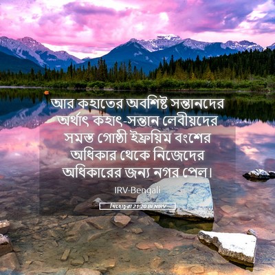 Picture 05 - যিহোচূৱা 21:20 BENIRV - আর কহাতের অবশিষ্ট - Bible Verse Picture