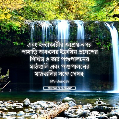 Picture 05 - যিহোচূৱা 21:21 BENIRV - এবং হত্যাকারীর - Bible Verse Picture