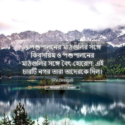 Picture 05 - যিহোচূৱা 21:22 BENIRV - ও পশুপালনের - Bible Verse Picture