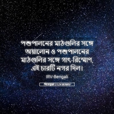 Picture 05 - যিহোচূৱা 21:24 BENIRV - পশুপালনের - Bible Verse Picture