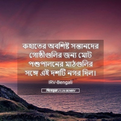 Picture 05 - যিহোচূৱা 21:26 BENIRV - কহাতের অবশিষ্ট - Bible Verse Picture