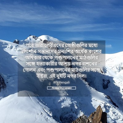 Picture 05 - যিহোচূৱা 21:27 BENIRV - পরে তারা - Bible Verse Picture