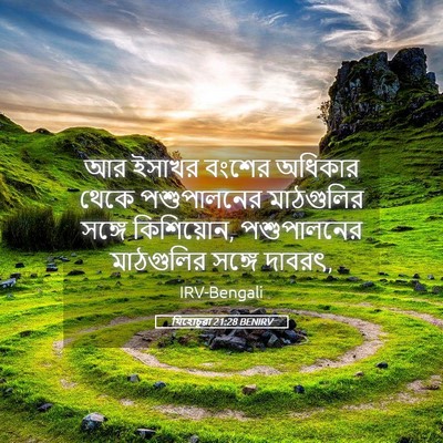Picture 05 - যিহোচূৱা 21:28 BENIRV - আর ইসাখর বংশের - Bible Verse Picture