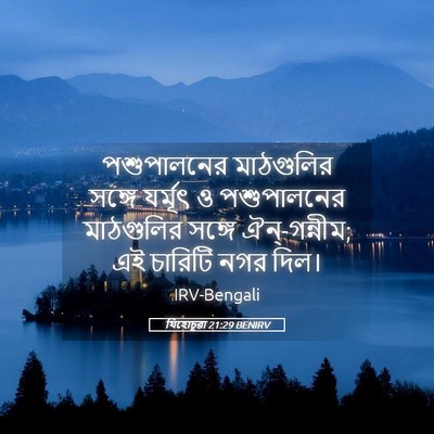 Picture 05 - যিহোচূৱা 21:29 BENIRV - পশুপালনের - Bible Verse Picture