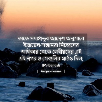 Picture 05 - যিহোচূৱা 21:3 BENIRV - তাতে সদাপ্রভুর - Bible Verse Picture
