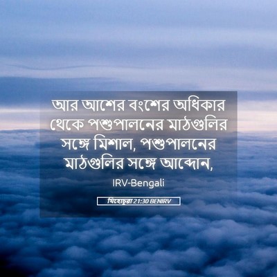 Picture 05 - যিহোচূৱা 21:30 BENIRV - আর আশের বংশের - Bible Verse Picture