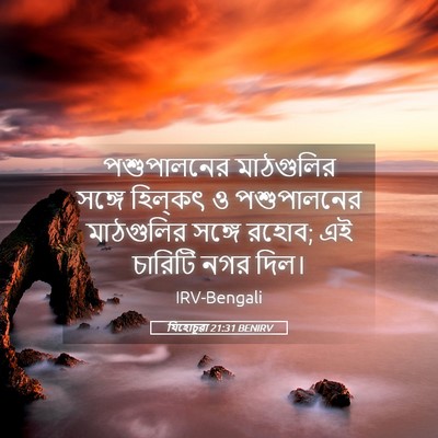 Picture 05 - যিহোচূৱা 21:31 BENIRV - পশুপালনের - Bible Verse Picture