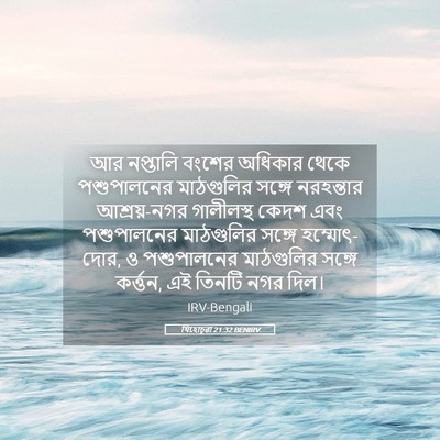 Picture 05 - যিহোচূৱা 21:32 BENIRV - আর নপ্তালি বংশের - Bible Verse Picture