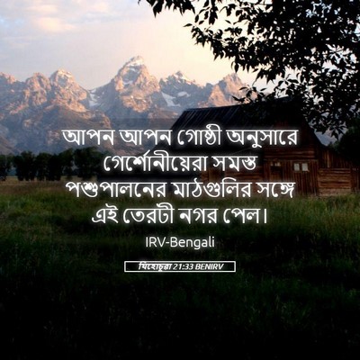 Picture 05 - যিহোচূৱা 21:33 BENIRV - আপন আপন গোষ্ঠী - Bible Verse Picture