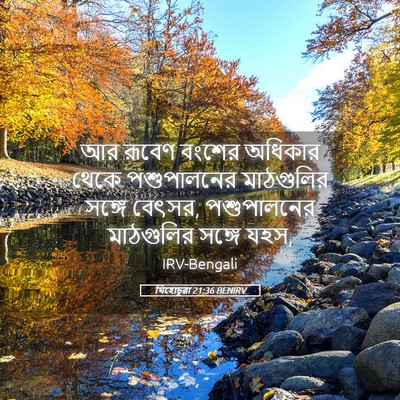 Picture 05 - যিহোচূৱা 21:36 BENIRV - আর রূবেণ বংশের - Bible Verse Picture