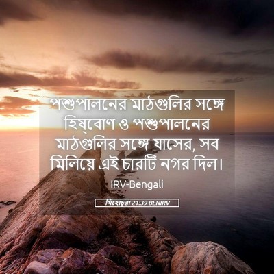 Picture 05 - যিহোচূৱা 21:39 BENIRV - পশুপালনের - Bible Verse Picture
