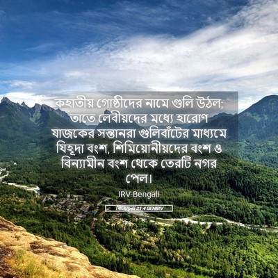 Picture 05 - যিহোচূৱা 21:4 BENIRV - কহাতীয় গোষ্ঠীদের - Bible Verse Picture