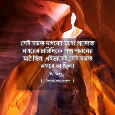 Picture 05 - যিহোচূৱা 21:42 BENIRV - সেই সমস্ত নগরের - Bible Verse Picture