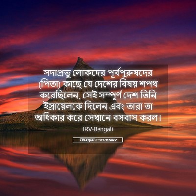 Picture 05 - যিহোচূৱা 21:43 BENIRV - সদাপ্রভু লোকদের - Bible Verse Picture