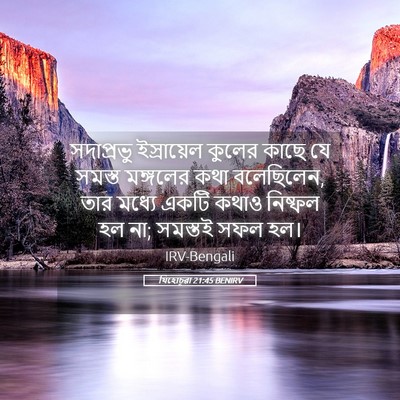 Picture 05 - যিহোচূৱা 21:45 BENIRV - সদাপ্রভু - Bible Verse Picture
