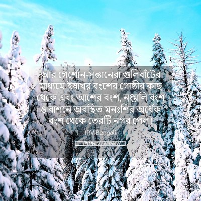 Picture 05 - যিহোচূৱা 21:6 BENIRV - আর - Bible Verse Picture