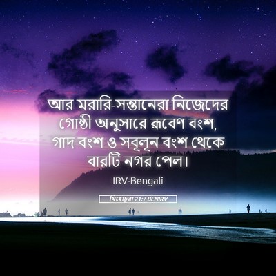 Picture 05 - যিহোচূৱা 21:7 BENIRV - আর - Bible Verse Picture