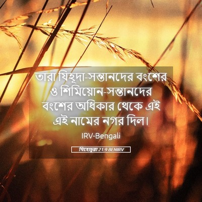 Picture 05 - যিহোচূৱা 21:9 BENIRV - তারা - Bible Verse Picture