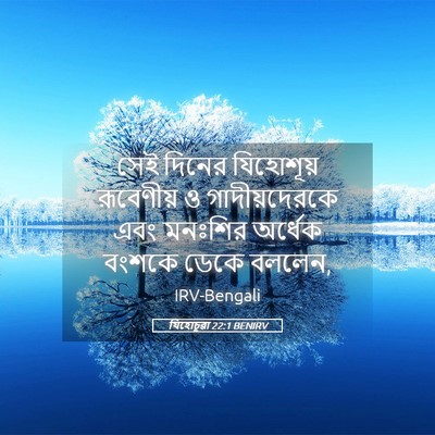 Picture 05 - যিহোচূৱা 22:1 BENIRV - সেই দিনের - Bible Verse Picture