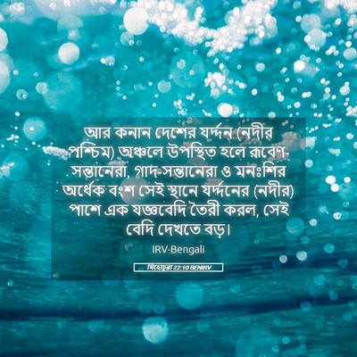 Picture 05 - যিহোচূৱা 22:10 BENIRV - আর কনান দেশের - Bible Verse Picture