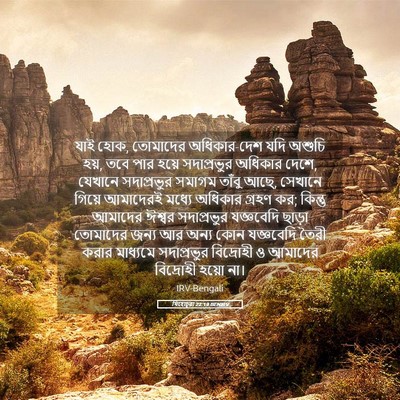 Picture 05 - যিহোচূৱা 22:19 BENIRV - যাই হোক, তোমাদের - Bible Verse Picture