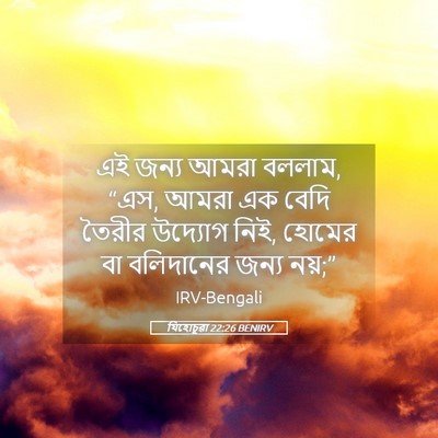Picture 05 - যিহোচূৱা 22:26 BENIRV - এই জন্য আমরা বললাম, - Bible Verse Picture