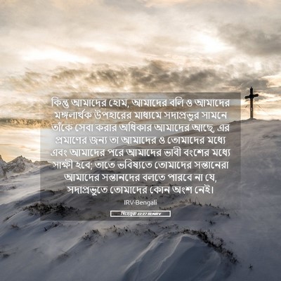 Picture 05 - যিহোচূৱা 22:27 BENIRV - কিন্তু আমাদের হোম, - Bible Verse Picture