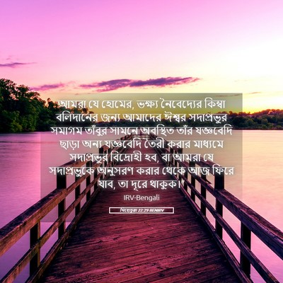 Picture 05 - যিহোচূৱা 22:29 BENIRV - আমরা যে হোমের, - Bible Verse Picture