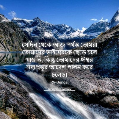 Picture 05 - যিহোচূৱা 22:3 BENIRV - সেদিন থেকে আজ - Bible Verse Picture