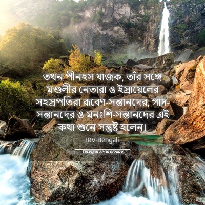 Picture 05 - যিহোচূৱা 22:30 BENIRV - তখন পীনহস যাজক, - Bible Verse Picture