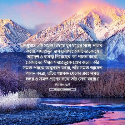Picture 05 - যিহোচূৱা 22:5 BENIRV - শুধুমাত্র এই - Bible Verse Picture