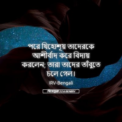 Picture 05 - যিহোচূৱা 22:6 BENIRV - পরে যিহোশূয় - Bible Verse Picture