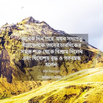 Picture 05 - যিহোচূৱা 23:1 BENIRV - অনেক দিন পরে, যখন - Bible Verse Picture