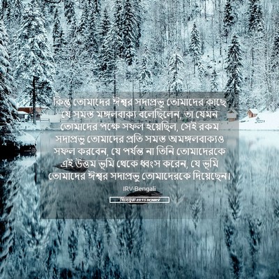 Picture 05 - যিহোচূৱা 23:15 BENIRV - কিন্তু তোমাদের - Bible Verse Picture
