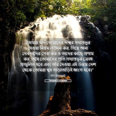 Picture 05 - যিহোচূৱা 23:16 BENIRV - তোমরা যদি তোমাদের - Bible Verse Picture