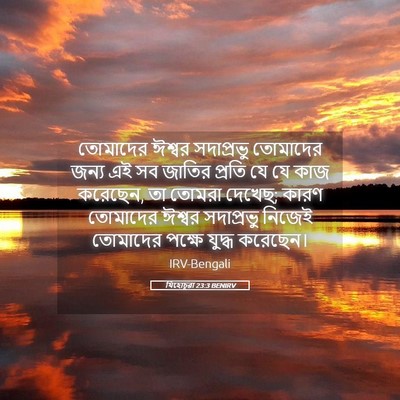 Picture 05 - যিহোচূৱা 23:3 BENIRV - তোমাদের ঈশ্বর - Bible Verse Picture