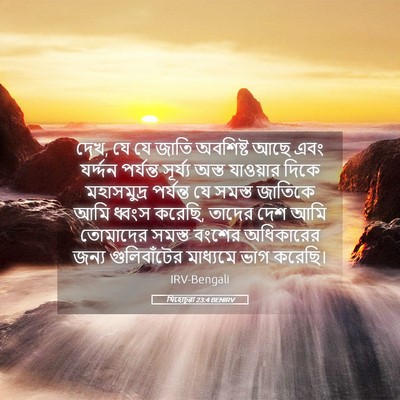 Picture 05 - যিহোচূৱা 23:4 BENIRV - দেখ, যে যে জাতি - Bible Verse Picture