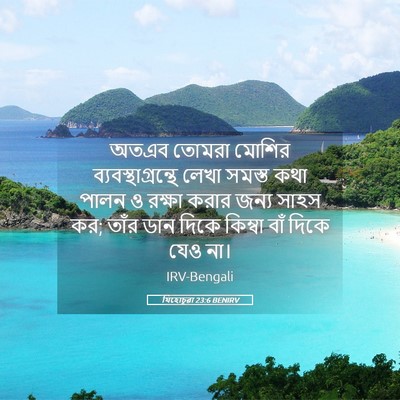Picture 05 - যিহোচূৱা 23:6 BENIRV - অতএব তোমরা মোশির - Bible Verse Picture