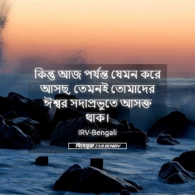 Picture 05 - যিহোচূৱা 23:8 BENIRV - কিন্তু আজ পর্যন্ত - Bible Verse Picture