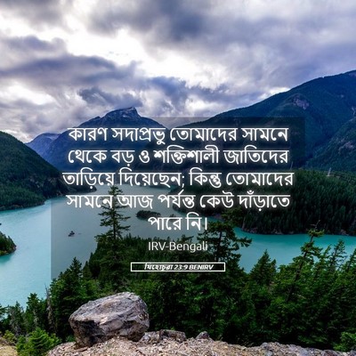 Picture 05 - যিহোচূৱা 23:9 BENIRV - কারণ সদাপ্রভু - Bible Verse Picture