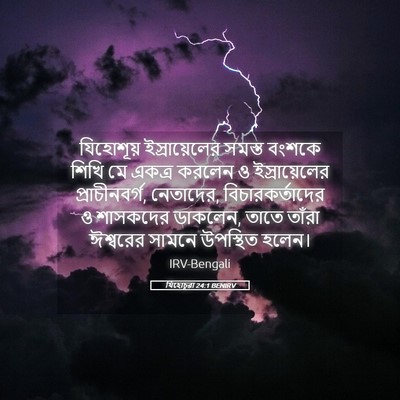 Picture 05 - যিহোচূৱা 24:1 BENIRV - যিহোশূয় - Bible Verse Picture