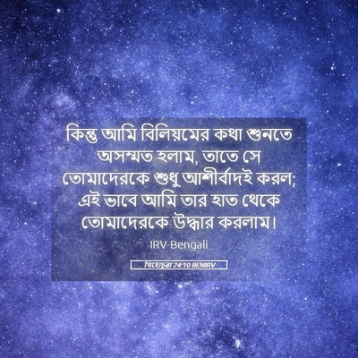 Picture 05 - যিহোচূৱা 24:10 BENIRV - কিন্তু আমি - Bible Verse Picture