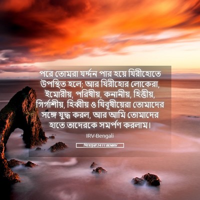 Picture 05 - যিহোচূৱা 24:11 BENIRV - পরে তোমরা যর্দ্দন - Bible Verse Picture