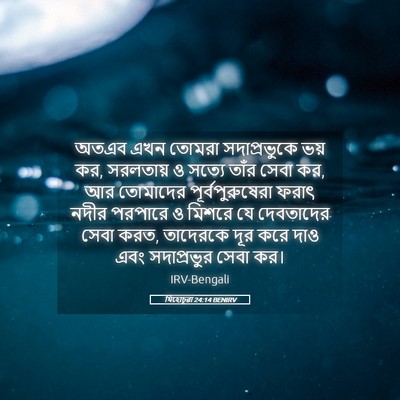 Picture 05 - যিহোচূৱা 24:14 BENIRV - অতএব এখন তোমরা - Bible Verse Picture