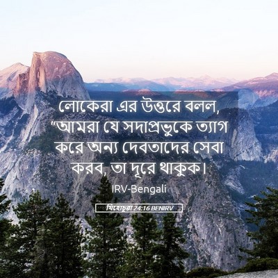 Picture 05 - যিহোচূৱা 24:16 BENIRV - লোকেরা এর উত্তরে - Bible Verse Picture