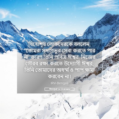 Picture 05 - যিহোচূৱা 24:19 BENIRV - যিহোশূয় লোকদেরকে - Bible Verse Picture