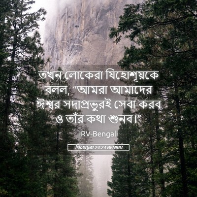 Picture 05 - যিহোচূৱা 24:24 BENIRV - তখন লোকেরা - Bible Verse Picture